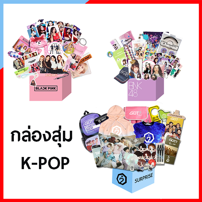 ZZ098 กล่องสุ่ม ซองสุ่ม Kpop เซอร์ไพร์ส SEIYASHOP สุดคุ้ม กล่องละ 1-5 ชิ้น มูลค่ามากกว่าราคาซื้อแน่นอน