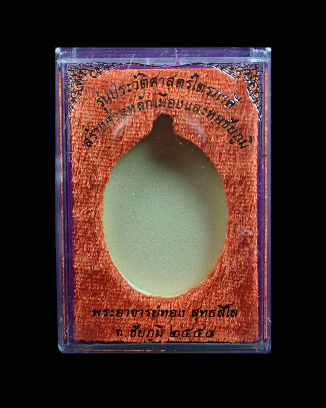 เหรียญห่วงเชื่อม (รุ่นแรก) หลวงพ่อทอง (วัดบ้านไร่ นครราชสีมา) วัดพระพุทธบาทเขายายหอม จ.ชัยภูมิ รุ่นประวัติศาสตร์ไตรภาคี สร้างศาลหลักเมืองและหอชัยภูมิ ปี 2558 เนื้อนวะโลหะ