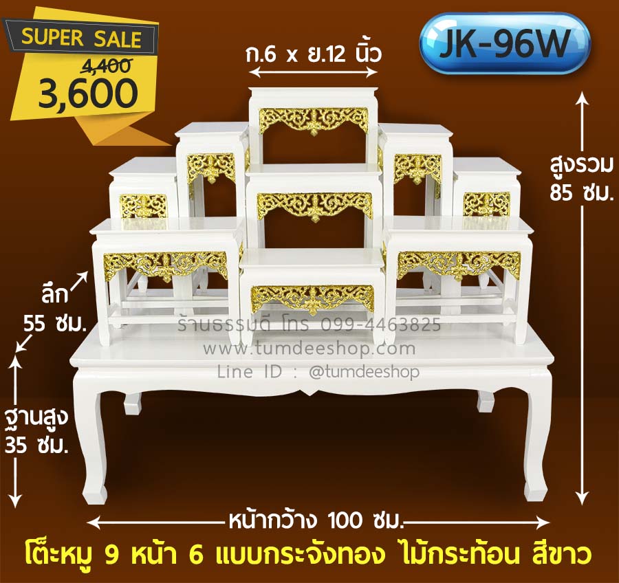 โต๊ะหมู่ 9 หน้า 6 แบบกระจังทอง ไม้กระท้อน สีขาว