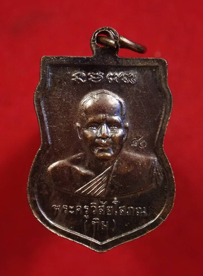 เหรียญเสมาหลวงพ่อทวดหัลงอาจารย์ทิม พระประจำปีวัดช้างให้ ปัตตานี ปี 2550 (ออกจากวัดช้างให้) เนื้อทองแดงรมดำ (ตอกโค๊ต ๕๐) พร้อมซองวัด