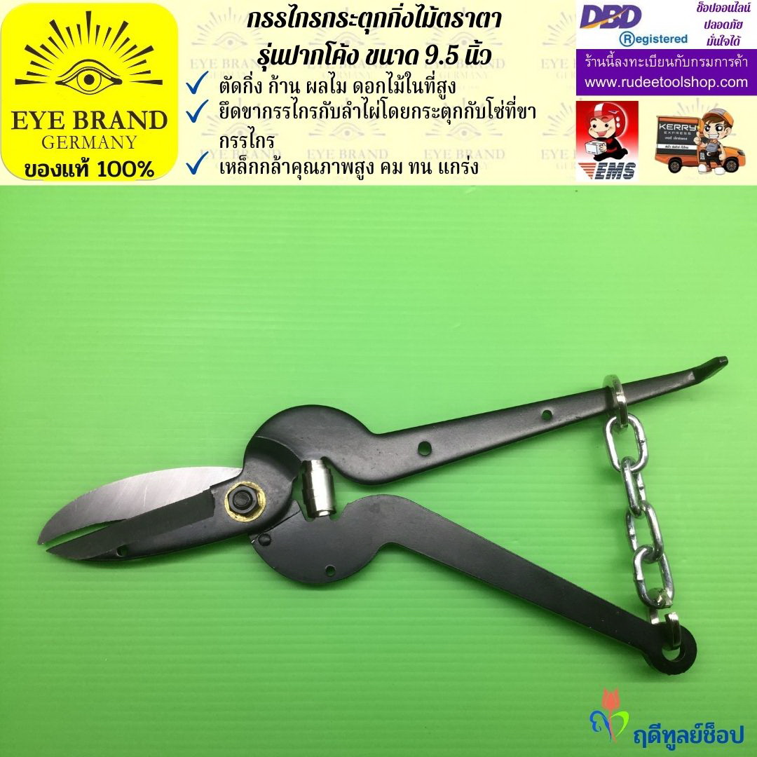 กรรไกรกระตุกกิ่งไม้ตราตา(ปากโค้ง) EYE BRAND