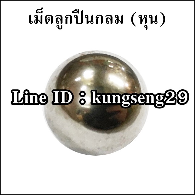 เม็ดลูกปืนกลมเหล็ก (หุน)