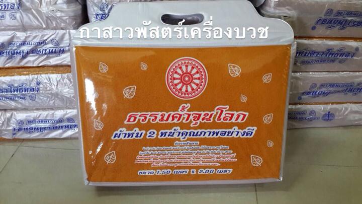 ผ้าห่มพระ 2 หน้า (อย่างดี)