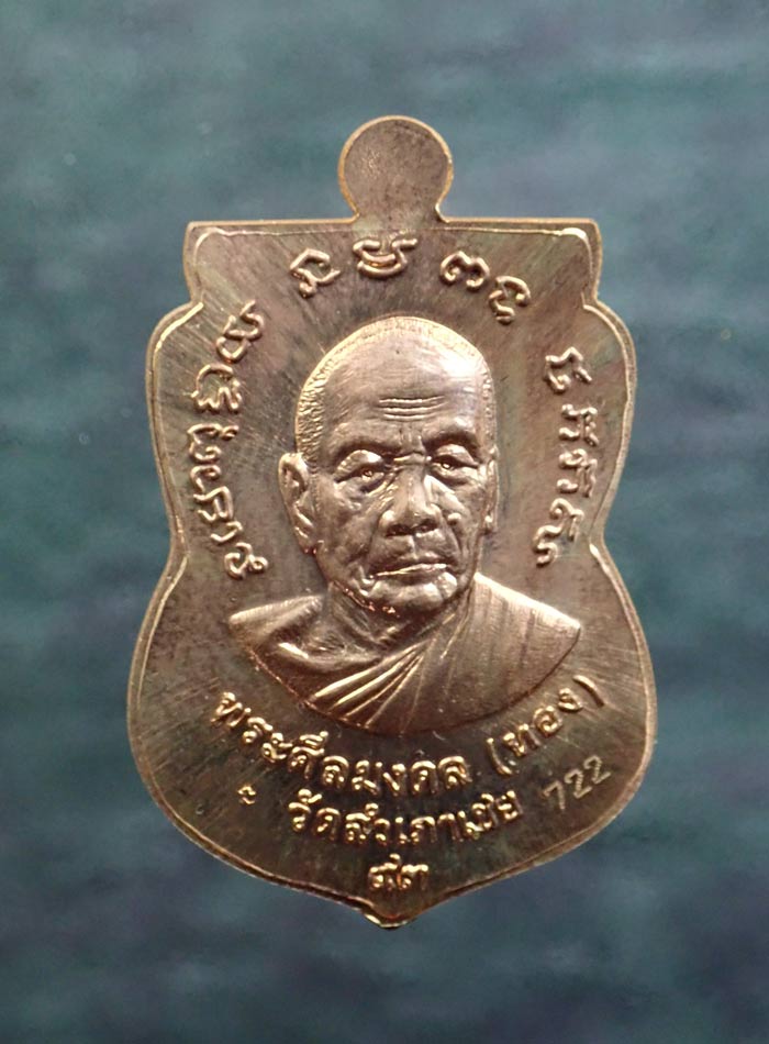 เหรียญจักรพรรดิหลวงพ่อทวด รุ่นทอง93 อาจารย์ทอง วัดสำเภาเชย ปี 2553 พิมพ์หน้าเลื่อนหลังอาจารย์ทอง (พิมพ์ใหญ่) เนื้อทองแดงหน้ากากทองชุบ