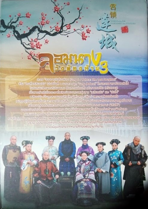 DVD.จอมนางวังต้องห้าม 3 ชุดบ๊อกเซ็ท BOX.16