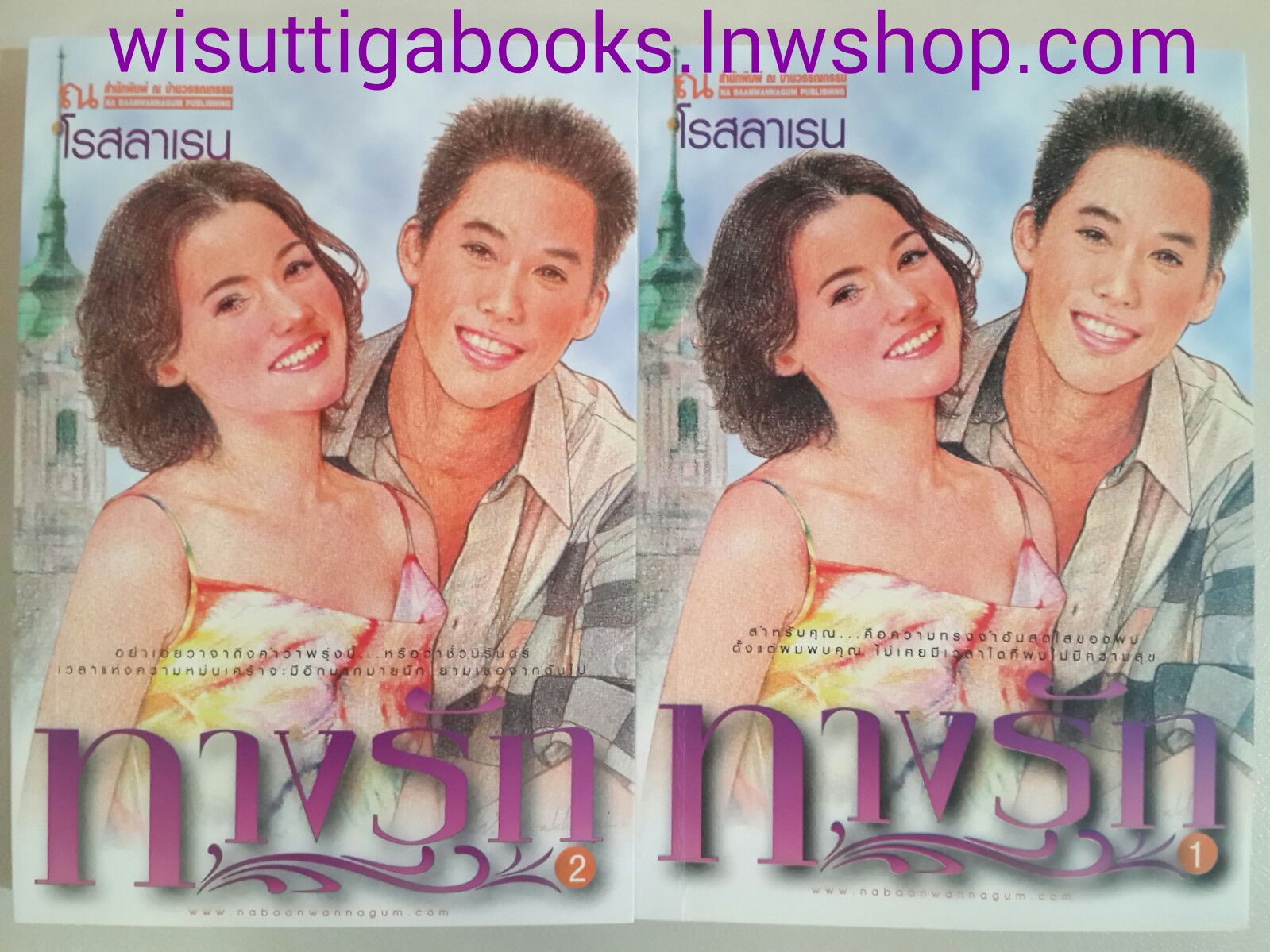 ทางรัก (2 เล่มจบ) โดย โรสลาเรน