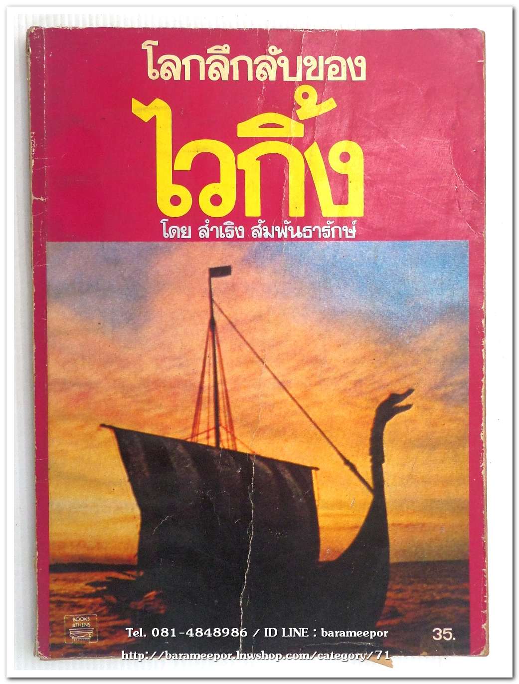 หนังสือ โลกลึกลับของ ไวกิ้ง โดย สำเริง สัมพันธารักษ์