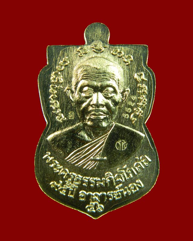 เหรียญหลวงปู่ทวด รุ่น95ปี อาจารย์นอง วัดทรายขาว ปัตตานี ปี 2556 เนื้ออัลปาก้า (กรรมการ)