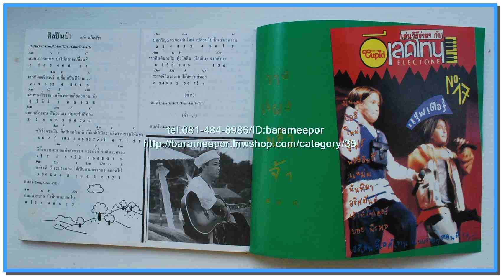 หนังสือเพลงคิวปิด คอร์ดเพลง อิเลคโทน มีหลายปก..9I