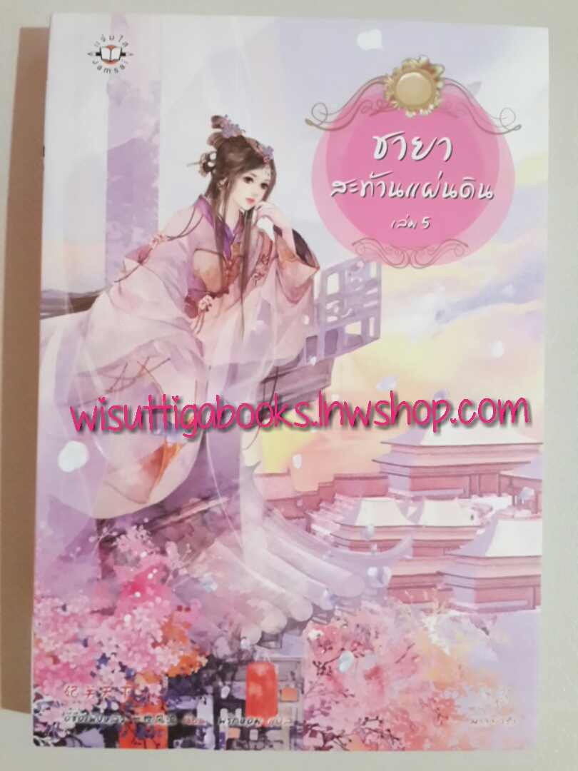 ชายาสะท้านแผ่นดิน เล่ม 5