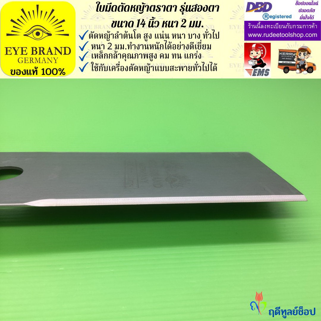 ใบมีดตัดหญ้าตราตา 14 นิ้ว หนา 2 มม. ( รุ่นสองตา Heavy Duty ) EYE BRAND