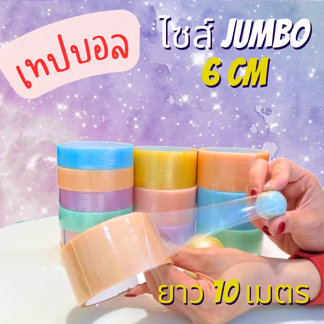 BL008 เทปบอล สไลม์ เทปสไลม์บอล ไซส์ จัมโบ้ 6 cm ยาว 10 เมตร เทปกาวลูกบอล Slime Tape เทปเหนียว เทปทำบอล ลูกบอลกาวมุก