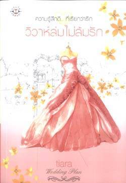 วิวาห์ล่มไม่ล้มรัก โดย tiara