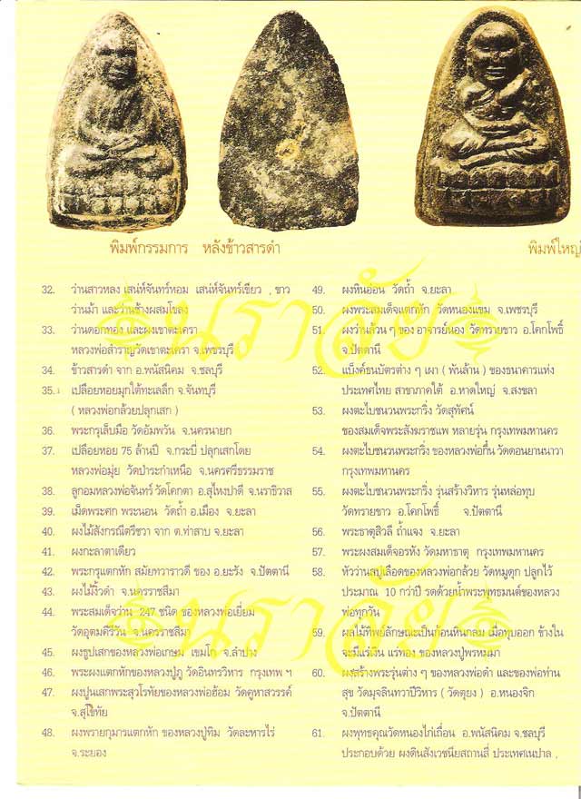 หลวงพ่อทวด รุ่นวิเศษ60 อาจารย์นอง วัดทรายขาว ปัตตานี