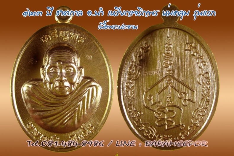 เหรียญเจริญพร ห่มคลุม รุ่นแรก ๑๒๓ ปี ชาตกาล อาจารย์นำ ชินวโร วัดดอนศาลา จ.พัทลุง มีให้เลือกหลายเนื้อ