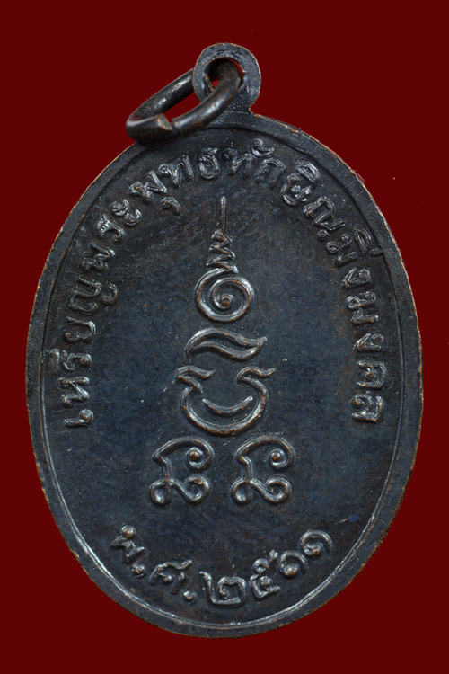 เหรียญพระพุทธทักษิณมิ่งมงคลรุ่นแรก พ.ศ.2511 วัดเขากง จ.นราธิวาส