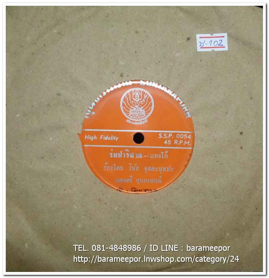 วงสุนทราภรณ์ มีเพลง ร่มปาริชาต โดย วินัย จุลละบุษปะ/อาลัยปาริชาต โดย สุนทราภรณ์-บุษยา