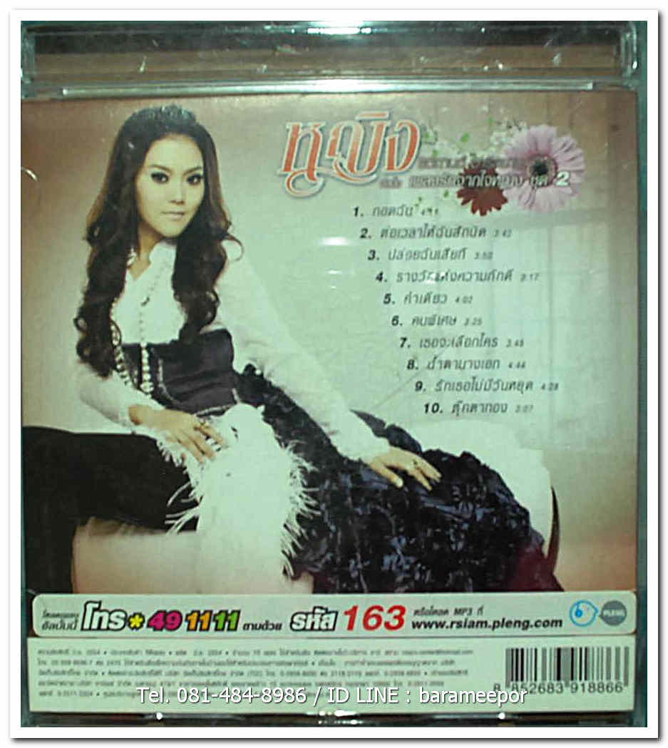 หญิง ธิติกานต์ ชุด เพลงรักจากใจหญิง ชุดที่ 2