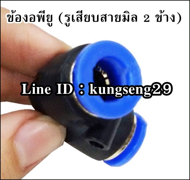 ข้องอเสียบสายลม 2 ด้าน