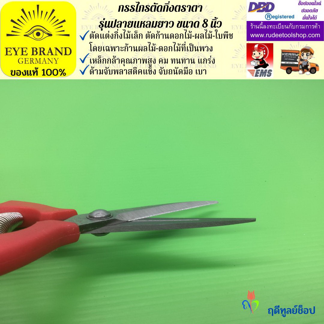 กรรไกรตัดกิ่งปลายแหลมยาวตราตา EYE BRAND