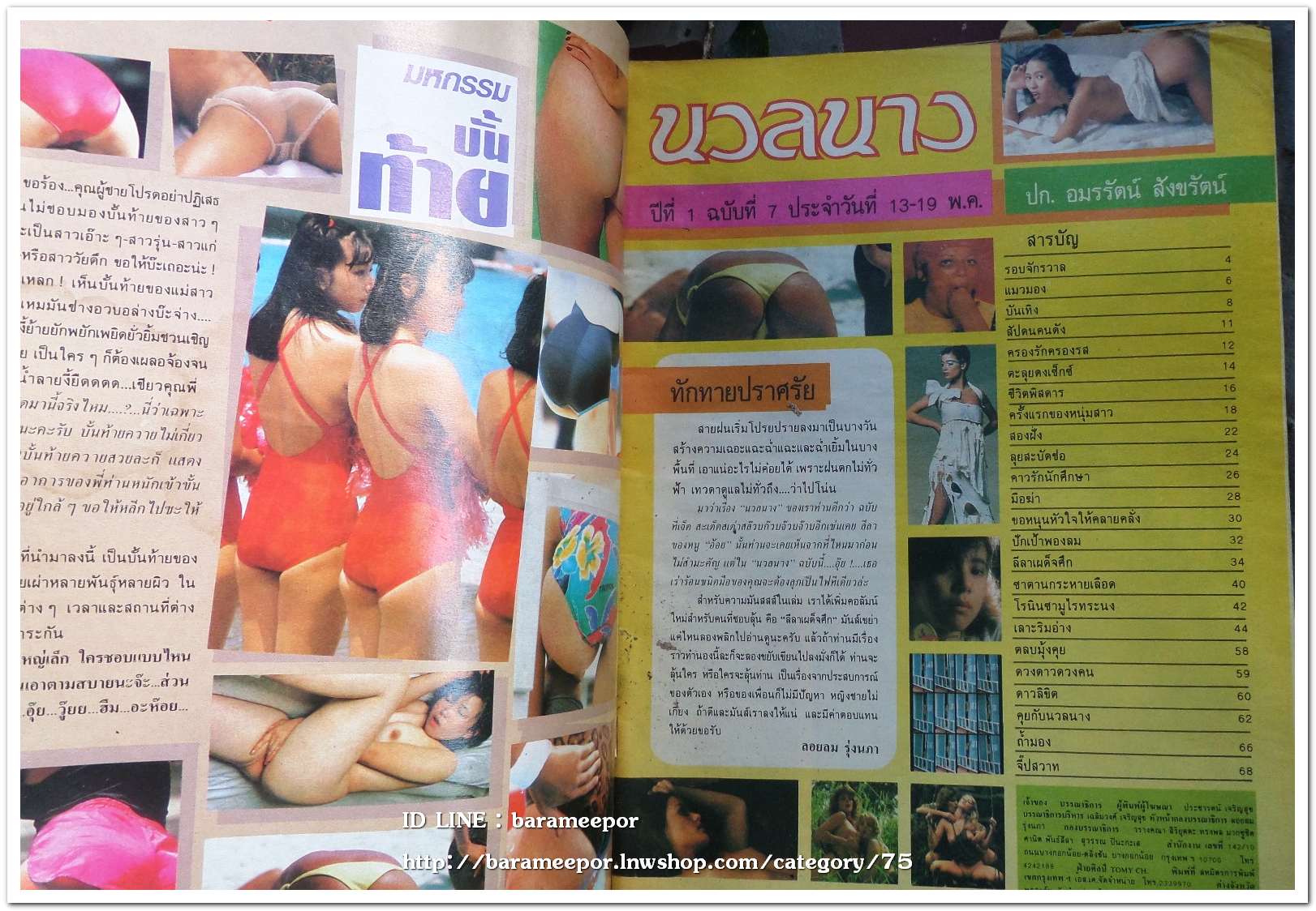 นิตยสาร นวลนาง ฉ.7 ภาพและเนื้อหา 18+ นางแบบสวย อ้อย อมรรัตน์