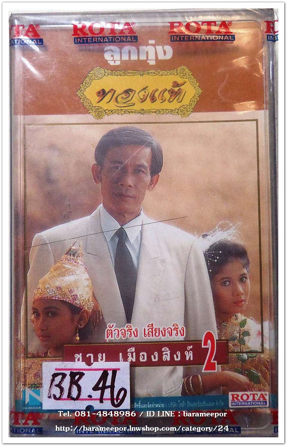 ชาย เมืองสิงห์ ชุด ลูกทุ่งทองแท้ สภาพซีล