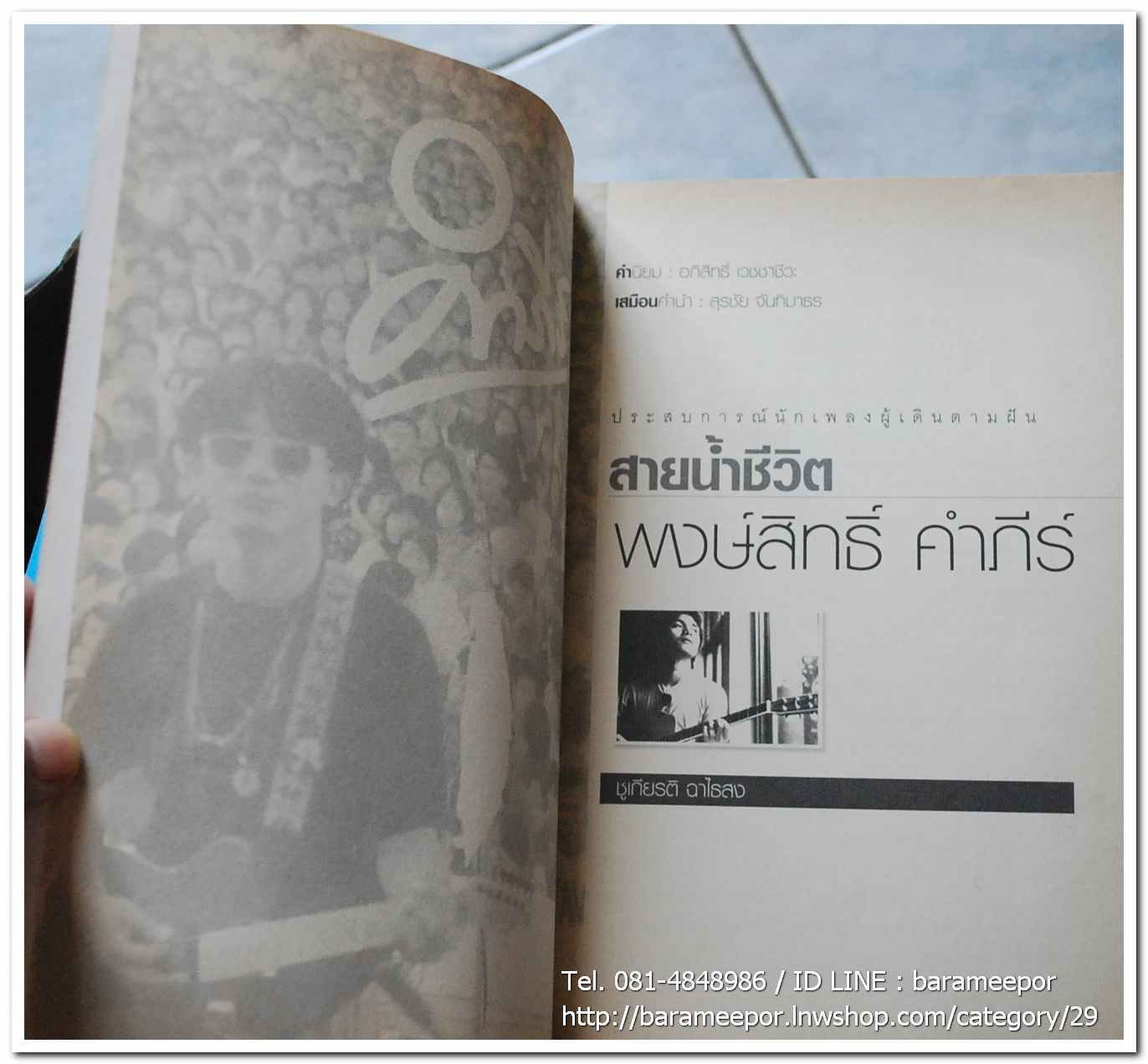 หนังสือ ประสพการณ์นักเพลงผู้เดินตามฝัน สายน้ำชีวิต พงษ์สิทธิ์ คำภีร์ โดย ชุเกียรติ ฉาไธสง