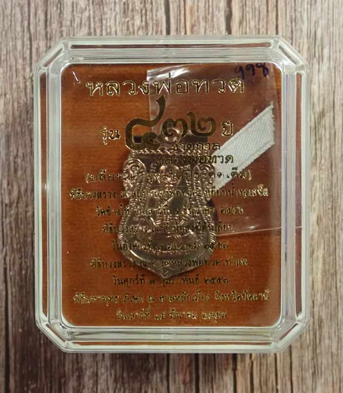 เหรียญเสมาหลวงพ่อทวด รุ่น432ปีชาตกาล ปี2557 บล็อก 2 จุด รัดประคตเต็ม เนื้อนวโลหะ หมายเลข 998