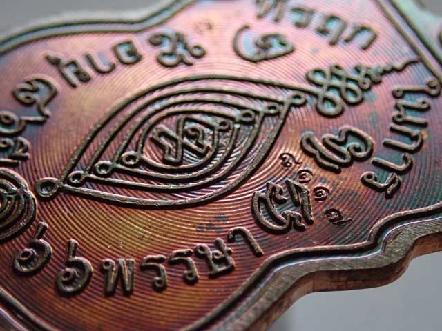 เหรียญพ่อท่านเขียว วัดห้วยเงาะ ปัตตานี รุ่นกฐิน58 ปี 2558 เนื้อทองแดง (ผิวรุ้ง)