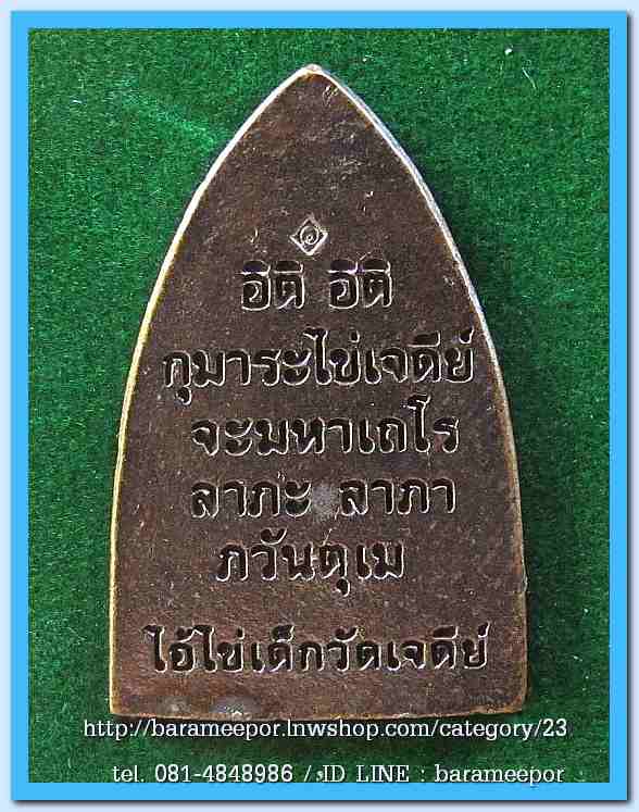 ไอ้ไข่ เด็กวัดเจดีย์ รุ่น “ทรัพย์เหลือล้น ๖๒”เตารีดหล่อ พิมพ์ใหญ่ รุ่นแรก..1