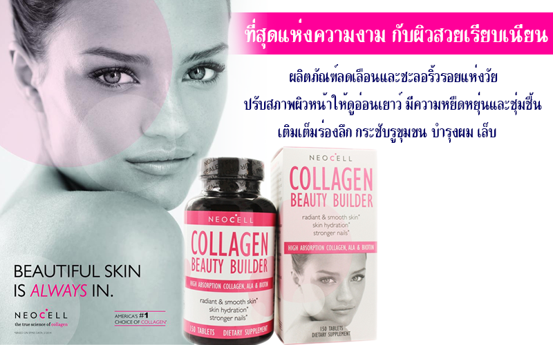 Neocell Collagen Beauty Builder นีโอเซลล์ คอลลาเจน บิวตี้ บิวเดอร์