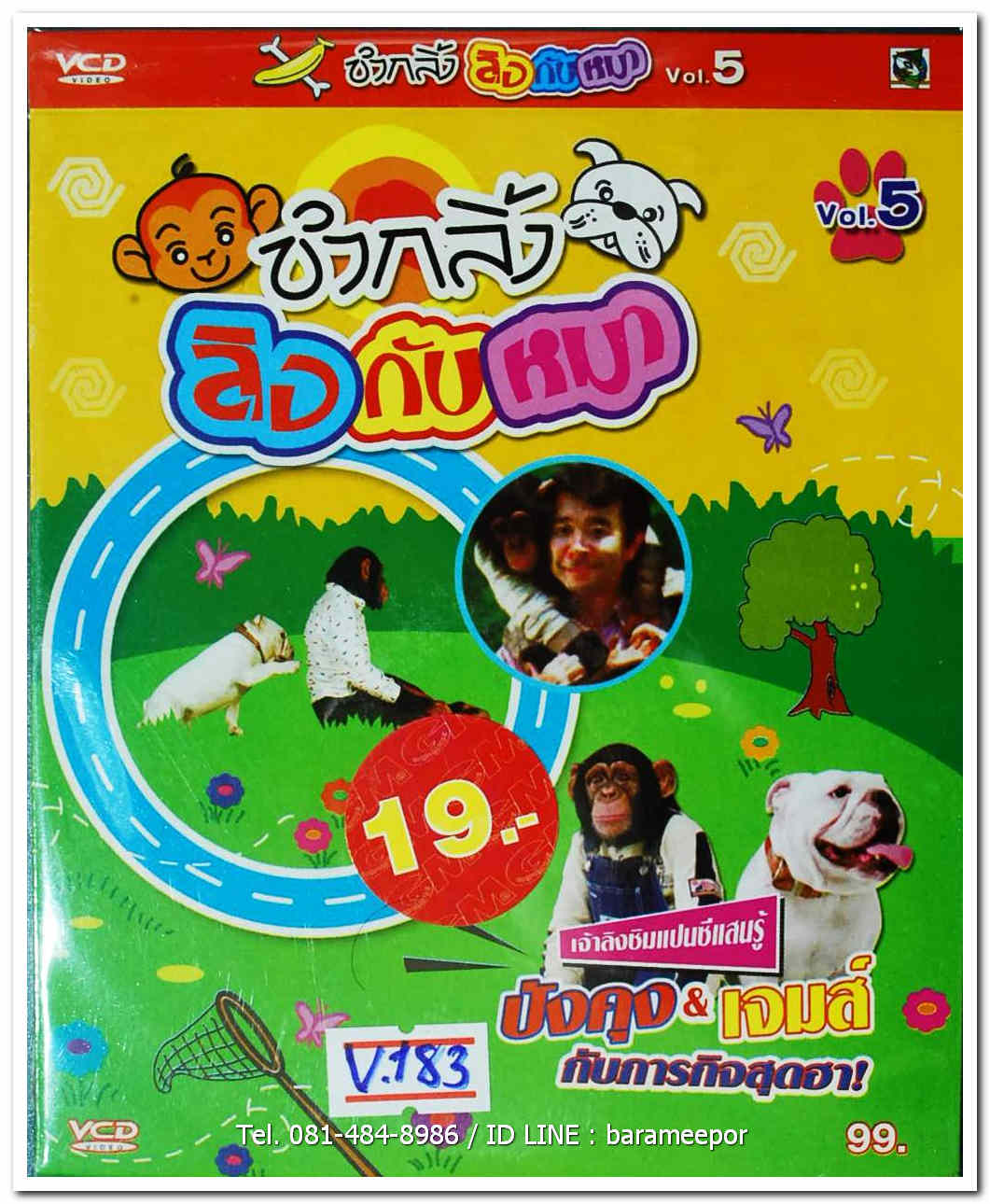 ขำกลิ้ง ลิงกับหมา vol.5 ปังคุง&เจมส์ กับภารกิจสุดฮา! ปกสวย/แผ่นสภาพสวย