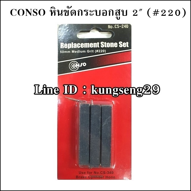 CONSO หินขัดกระบอกสูบ 2"- 3"- 4" เบอร์ 220