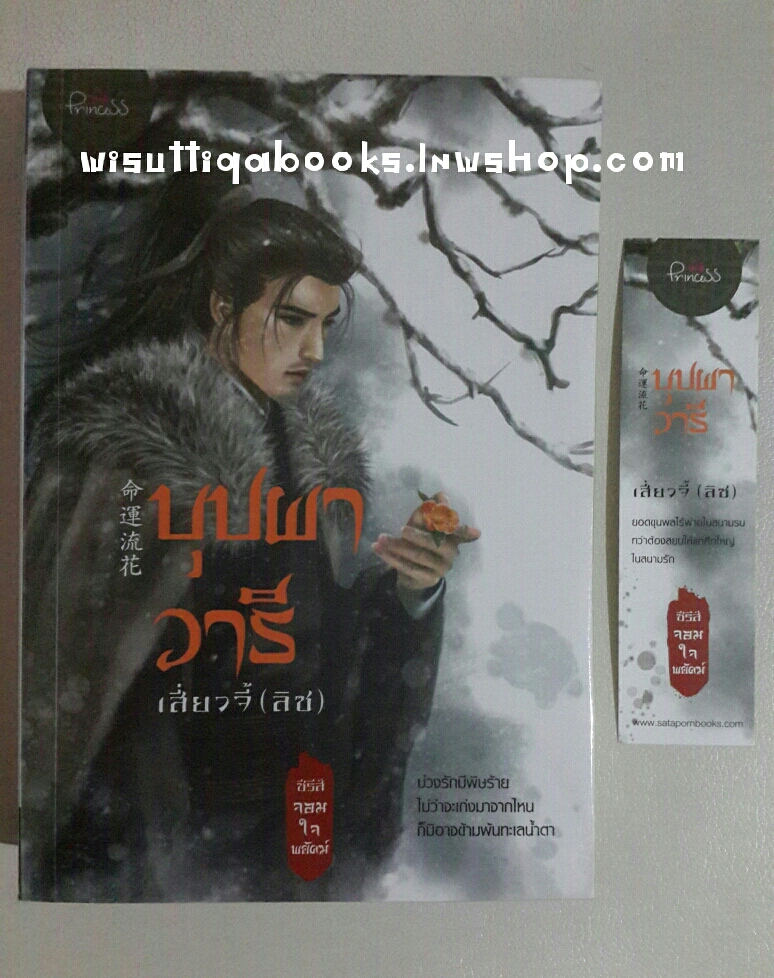 บุปผาวารี โดยเสี่ยวจี้ (ลิซ) : ชุดจอมใจพยัคฆ์