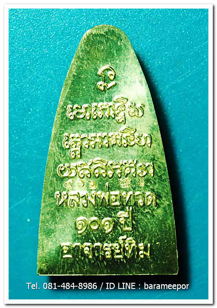 หลวงพ่อทวด 101 ปี อ.ทิม พิมพ์เตารีดใหญ่ ปั๊มหลังหนังสือ เนื้อทองระฆัง เลข๓ หลัก ๔๑๖