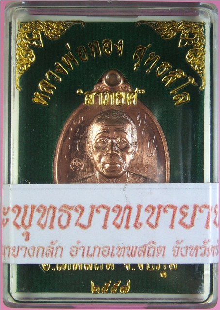 หลวงพ่อทอง เหรียญรุ่นลาภยศ เนื้อทองแดงผิวไฟ หลังยันต์หัวใจราชสีห์ เลข ๕๐๗ พร้อมจารเต็มสูตร