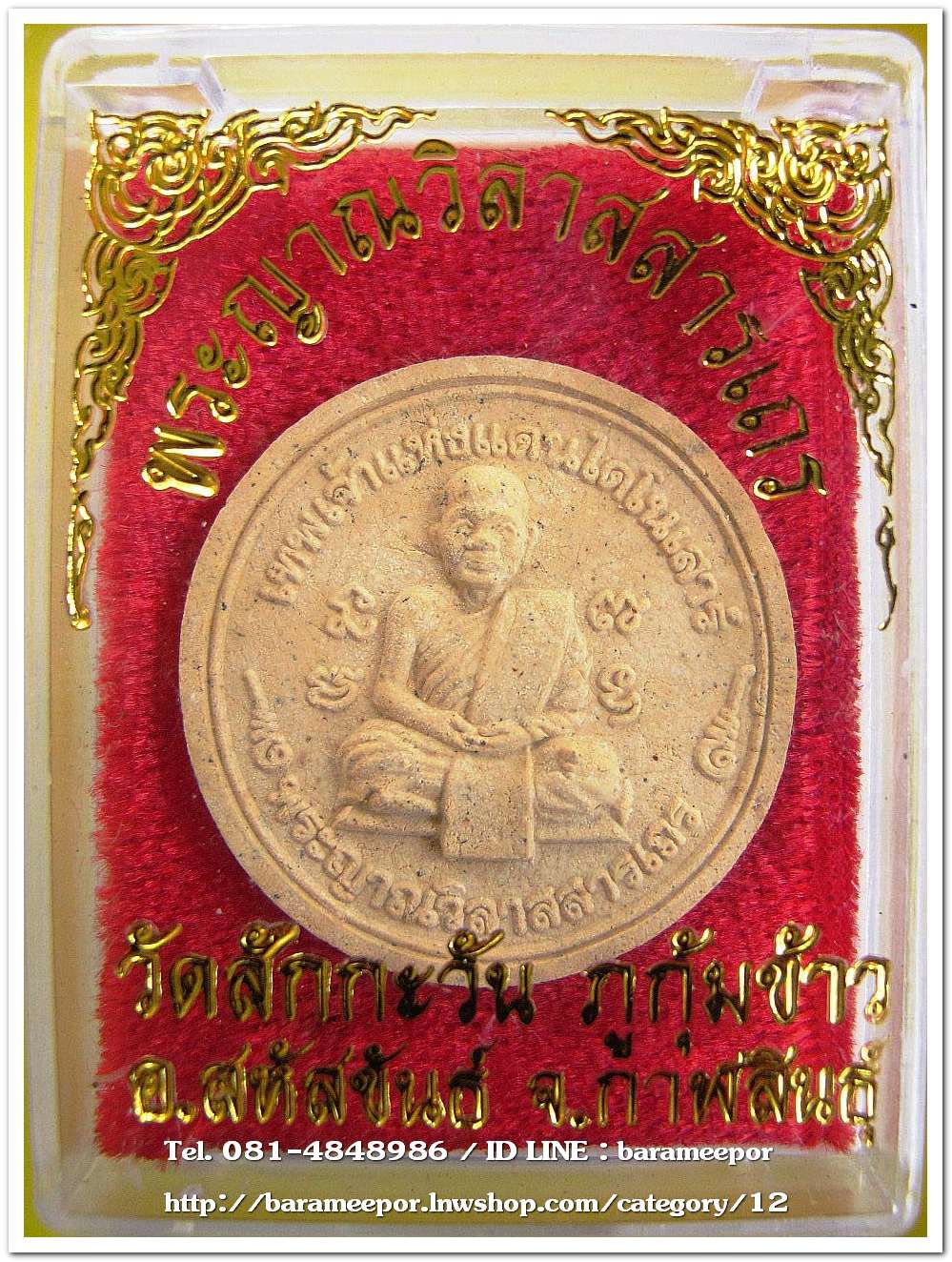 พระญาณวิลาสสารเถร เทพเจ้าแห่งแดนไดโนเสาร์ รุ่นพิเศษผงไดโนเสาร์ วัดสักกะวัน ภูกุ้มข้าว จ.กาฬสินธุ์ ปี ๒๕๔๔