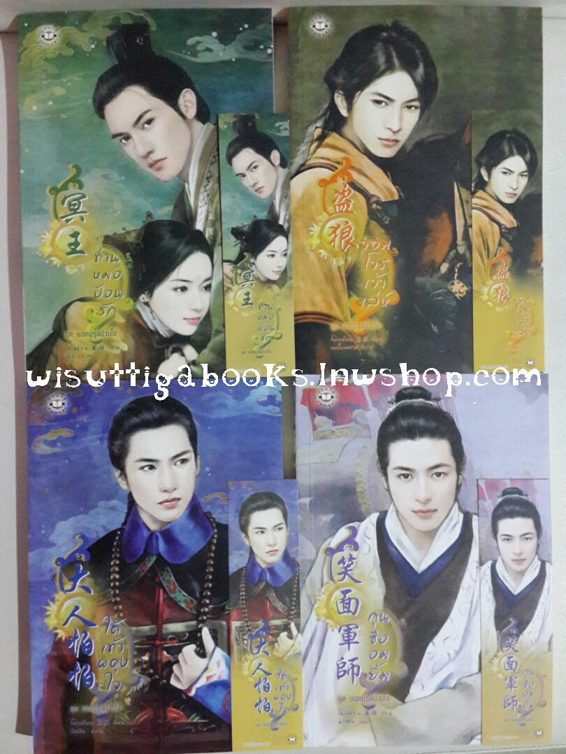 ชุด ยอดบุรุษป่วนใจ โดย โม่เหยียน (ท่านหมอป้อนรัก ,จอมโจรเจ้าเล่ห์ ,กุนซืออมยิ้ม ,ใต้เท้าผดุงใจ)
