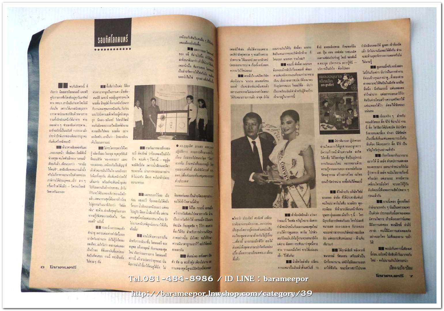 หนังสือ โลกดนตรี ฉ.กค.2534 นิตยสารวงการเพลงสตริง+เพื่อชีวิต+ลูกทุ่ง M.8