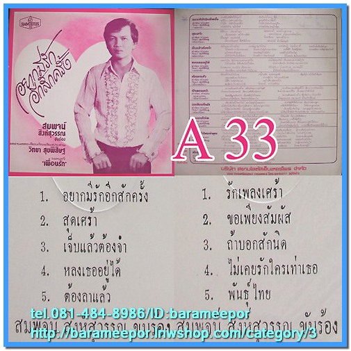 สมพจน์ สิงห์สุวรรณ ชุด อยากมีรักอีกสักครั้ง