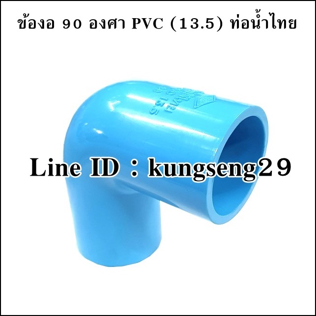 ข้องอหนา 90 องศา PVC Class 13.5 ท่อน้ำไทย