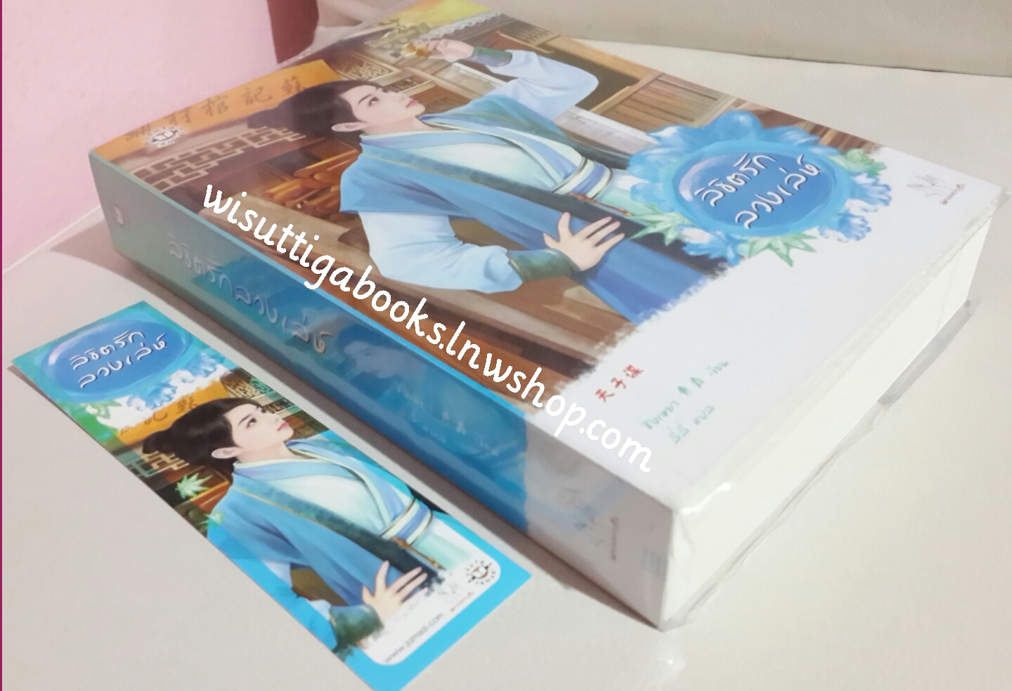 ลิขิตรักลวงเล่ห์ โดย ชิงเหยา