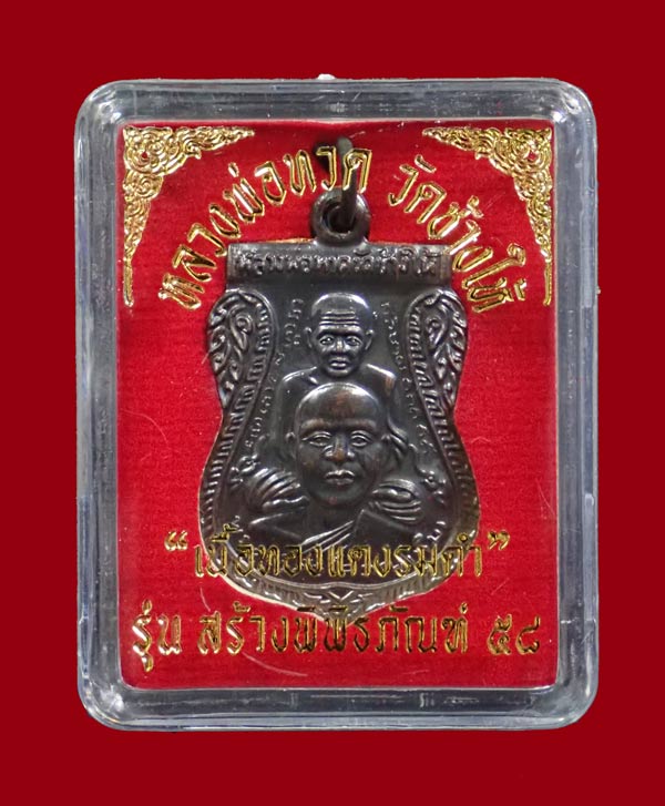 เหรียญเสมาพุฒซ้อนหลวงพ่อทวด วัดช้างให้ ปัตตานี รุ่นสร้างพิพิธภัณฑ์ ๕๘ ปี 2558 เนื้อทองแดงรมดำ ตอกโค๊ต ท
