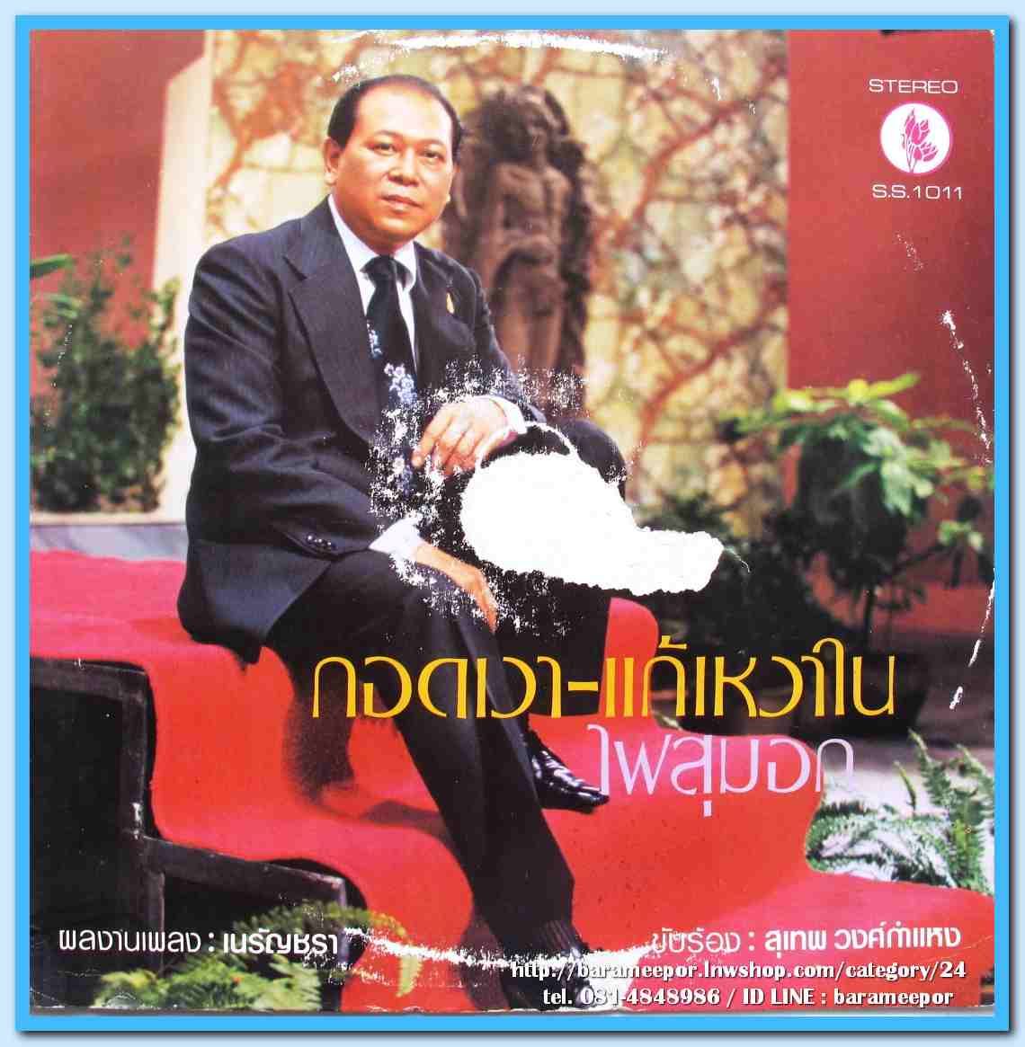 สุเทพ วงศ์คำแหง ชุด กอดเงา-แก้เหงาใน รุ่งฤดี แพ่งผ่องใส ชุด บ่สนคนใต้
