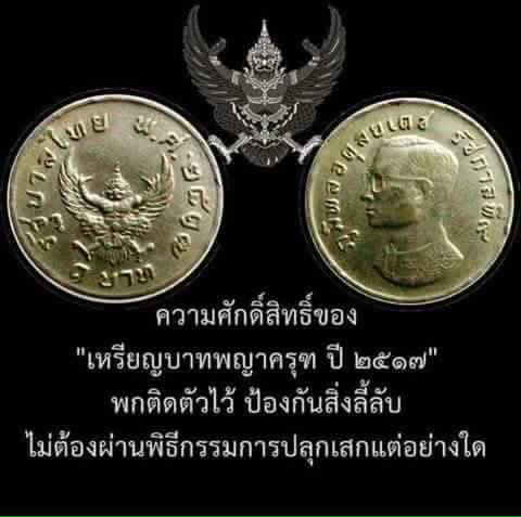 เหรียญ ชนิดราคา ๑ บาท เหรียญมหาบพิตร หลังครุฑ ปี ๒๕๑๗ จำนวน ๕ เหรียญ