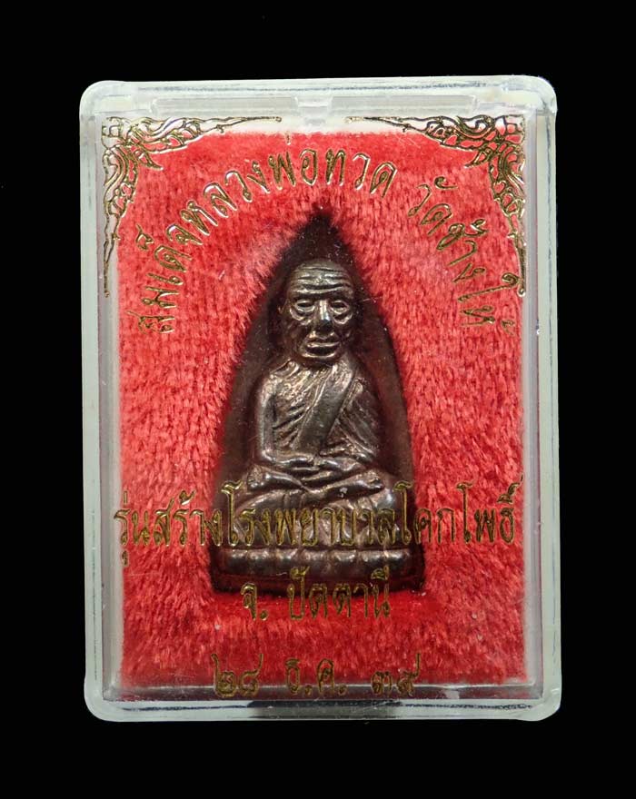 *โค๊ตชัด สภาพสวย หาแบบนี้ยาก* หลวงพ่อทวดหลังเตารีด พิมพ์ใหญ่ รุ่นสร้างโรงพยาบาลโคกโพธิ์ วัดช้างให้ จ.ปัตตานี ปี 2539 เนื้อนวะโลหะ ขนาดพระสูง 3.4 ซ.ม. พร้อมกล่องเดิม