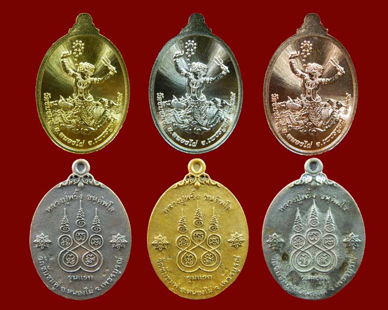 เหรียญหลวงพ่อพริ้ง ขันติพโล วัดซับชมพู่ จ.เพชรบูรณ์ รุ่นเจริญพร59 ชุดกรรมการใหญ่ ปี2559