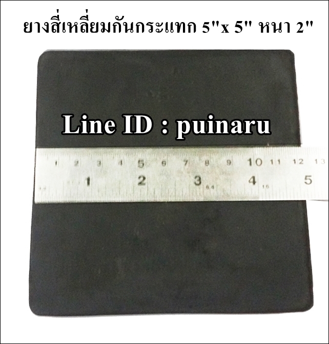 ยางกันกระแทกสี่เหลี่ยม 5"x 5" หนา 2"
