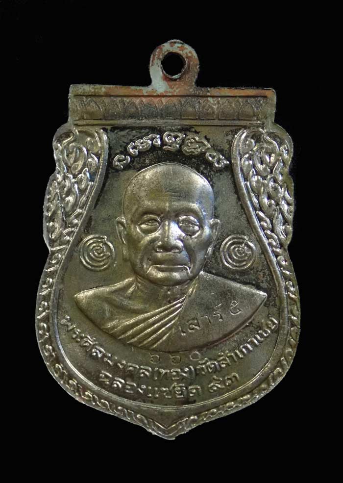 เหรียญพุฒซ้อนหลวงพ่อทวด รุ่นแซยิด93 อาจารย์ทอง วัดสำเภาเชย ปี 2553 เนื้ออัลปาก้า หมายเลข 660 (ตอกโค๊ด เสาร์ ๕)