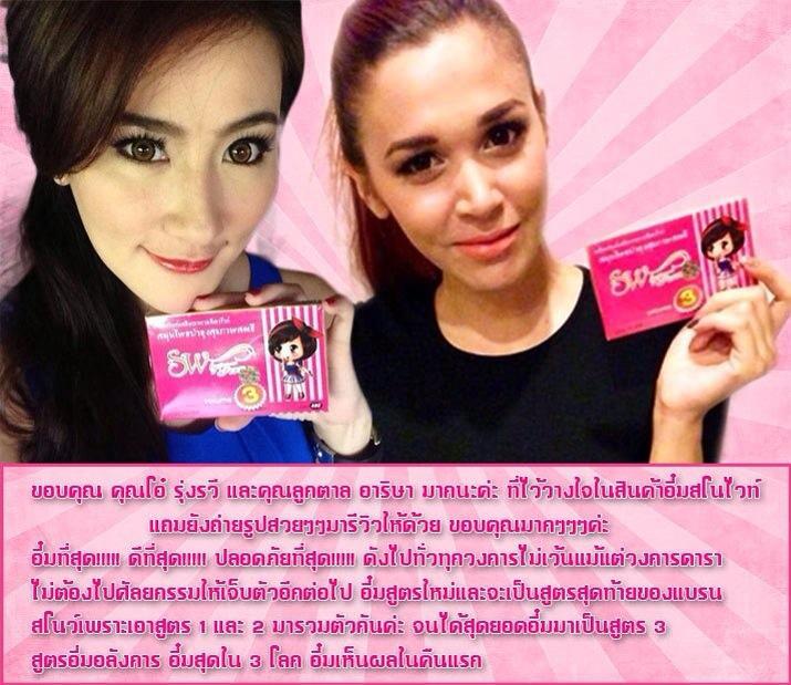 SW by fern V.10 เพิ่มอึ๋ม สูตรใหม่